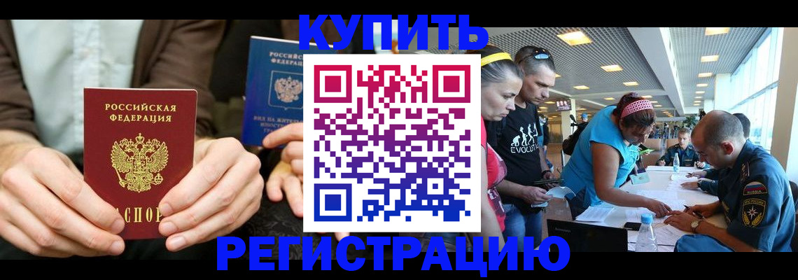 временная прописка в Абакане